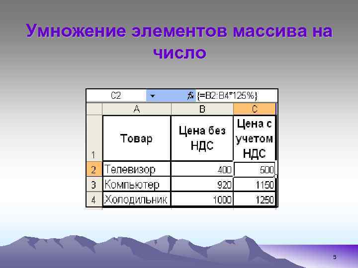 Умножение элементов массива на число 5 