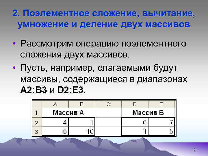 2. Поэлементное сложение, вычитание, умножение и деление двух массивов • Рассмотрим операцию поэлементного сложения