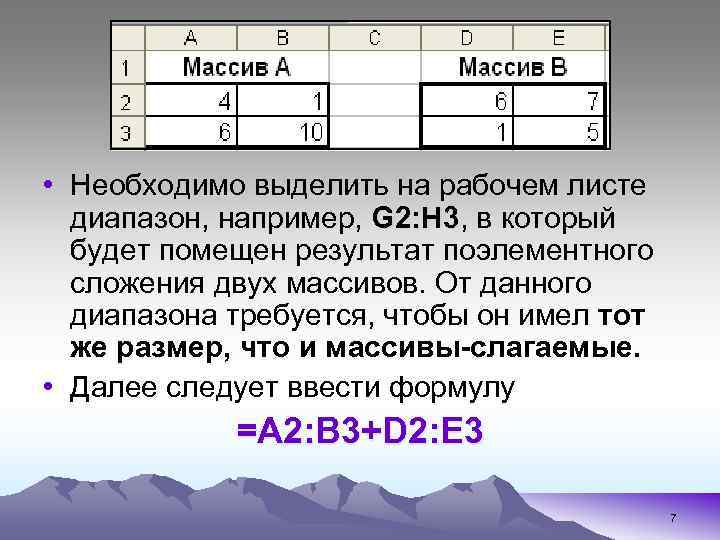  • Необходимо выделить на рабочем листе диапазон, например, G 2: H 3, в