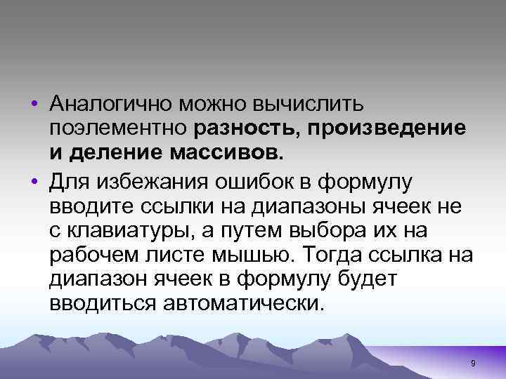 • Аналогично можно вычислить поэлементно разность, произведение и деление массивов. • Для избежания