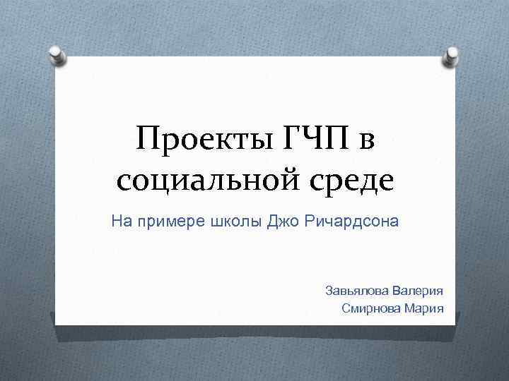 Проекты ГЧП в социальной среде На примере школы Джо Ричардсона Завьялова Валерия Смирнова Мария