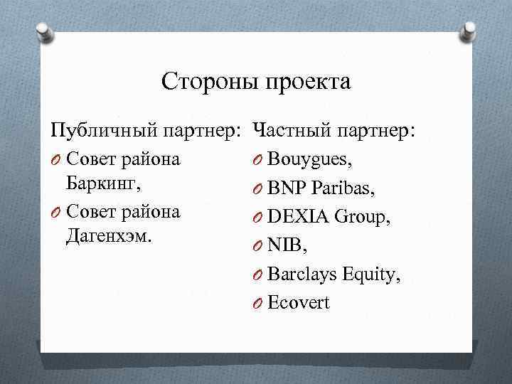 Стороны проекта Публичный партнер: Частный партнер: O Совет района O Bouygues, Баркинг, O Совет