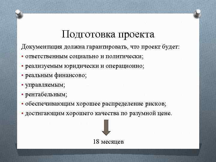 Подготовка проекта Документация должна гарантировать, что проект будет: • ответственным социально и политически; •