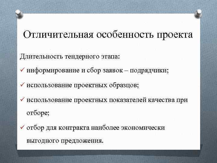 Отличительная особенность проекта Длительность тендерного этапа: ü информирование и сбор заявок – подрядчики; ü