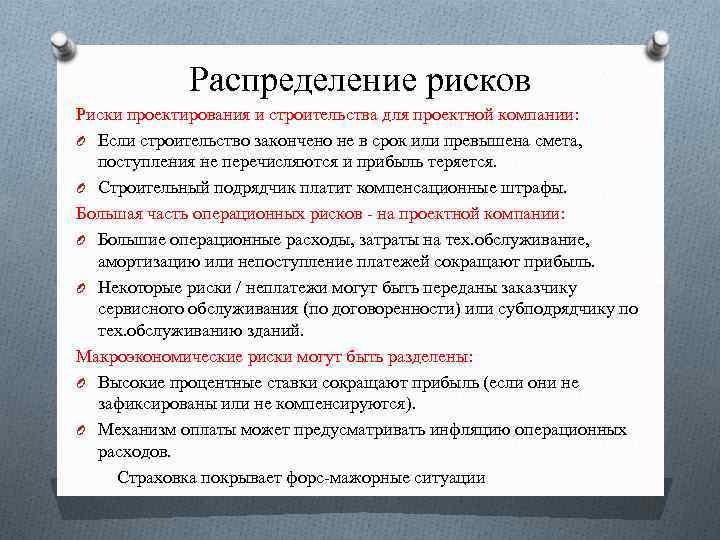 Распределение рисков Риски проектирования и строительства для проектной компании: O Если строительство закончено не