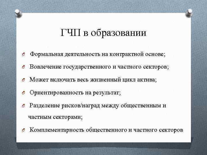 ГЧП в образовании O Формальная деятельность на контрактной основе; O Вовлечение государственного и частного