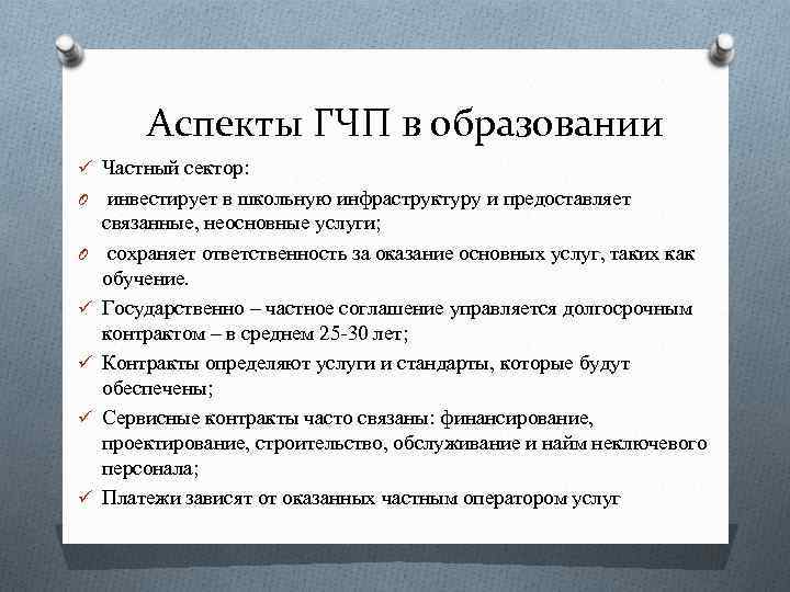 Аспекты ГЧП в образовании ü Частный сектор: O O ü ü инвестирует в школьную