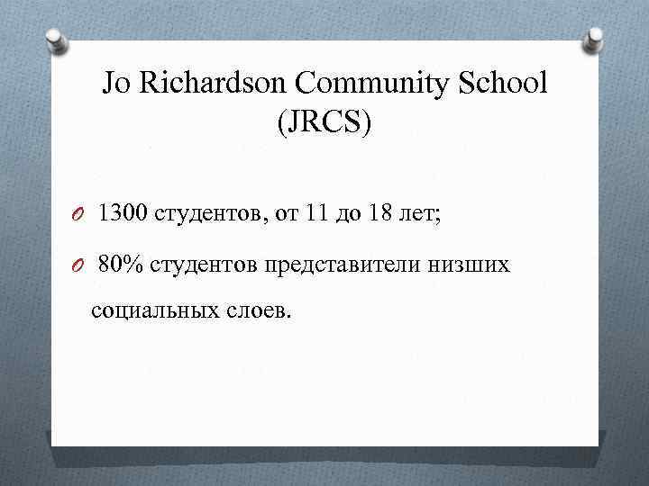 Jo Richardson Community School (JRCS) O 1300 студентов, от 11 до 18 лет; O