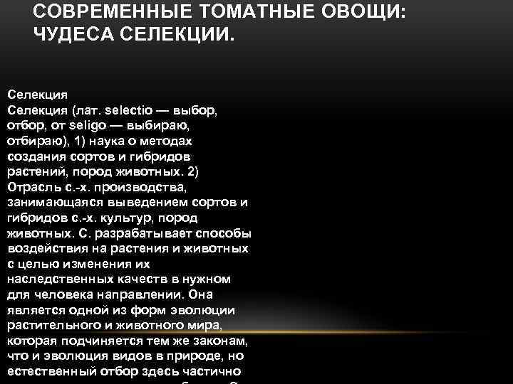 СОВРЕМЕННЫЕ ТОМАТНЫЕ ОВОЩИ: ЧУДЕСА СЕЛЕКЦИИ. Селекция (лат. selectio — выбор, от seligo — выбираю,