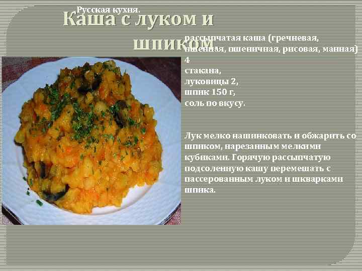 Русская кухня. Каша с луком и рассыпчатая каша (гречневая, шпиком. пшеничная, рисовая, манная) пшенная,