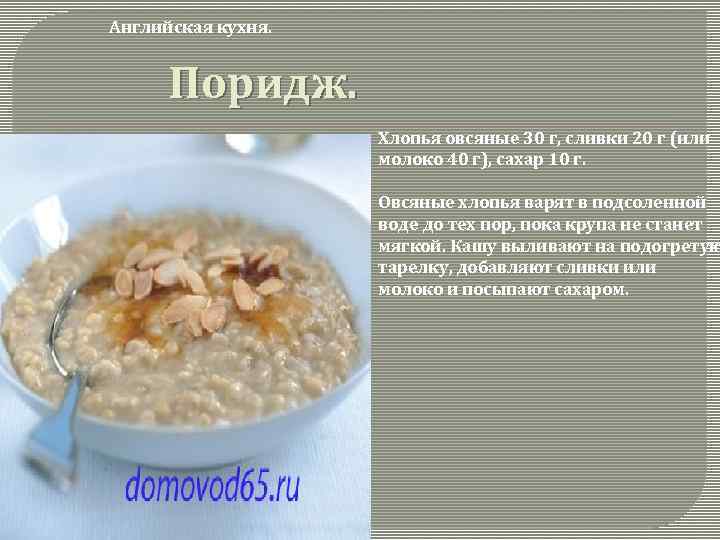 Английская кухня. Поридж. Хлопья овсяные 30 г, сливки 20 г (или молоко 40 г),