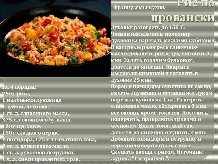 Рис по провански Французская кухня. На 4 порции: 250 г риса, 1 маленькая луковица,