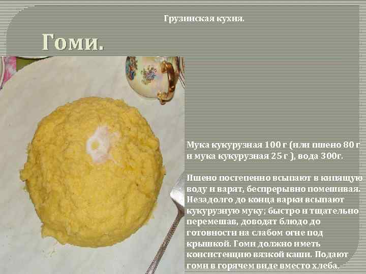 Грузинская кухня. Гоми. Мука кукурузная 100 г (или пшено 80 г и мука кукурузная