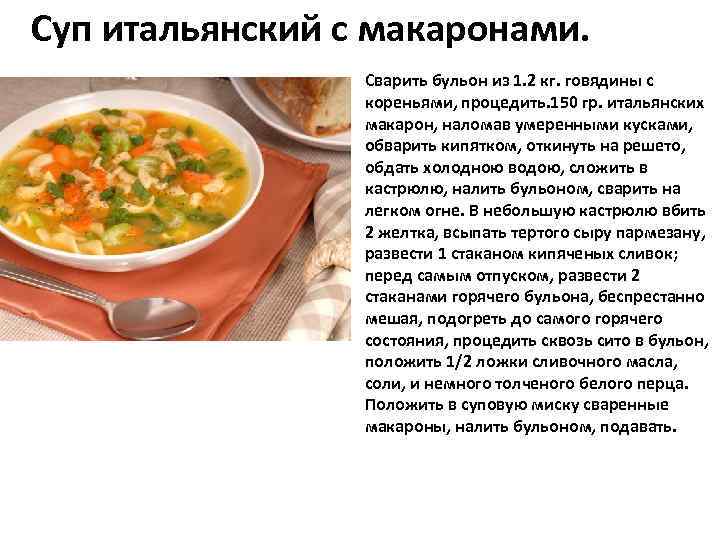 Суп итальянский с макаронами. Сварить бульон из 1. 2 кг. говядины с кореньями, процедить.