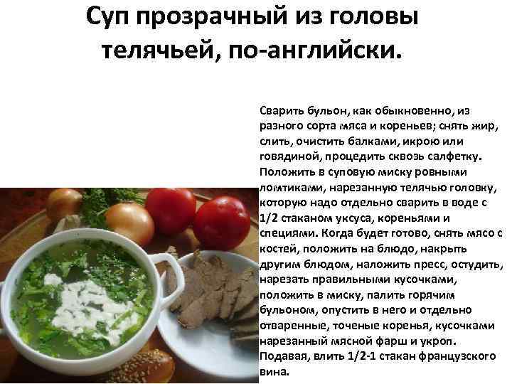 Суп прозрачный из головы телячьей, по-английски. Сварить бульон, как обыкновенно, из разного сорта мяса