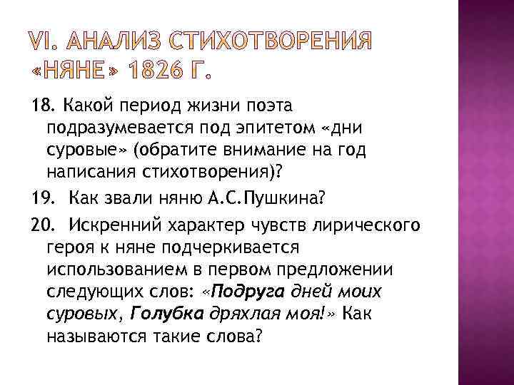 18. Какой период жизни поэта подразумевается под эпитетом «дни суровые» (обратите внимание на год