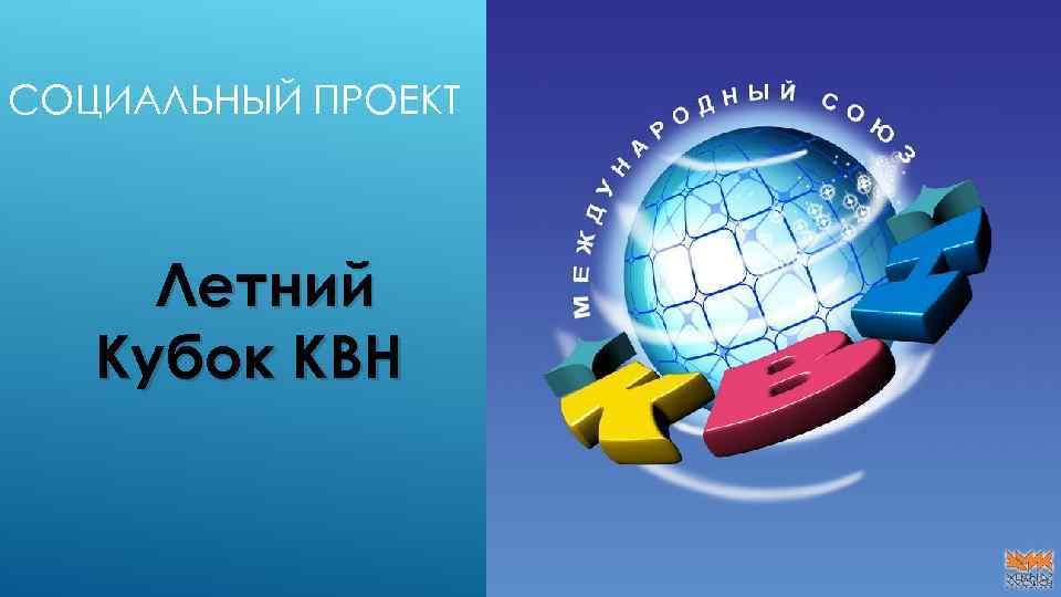 СОЦИАЛЬНЫЙ ПРОЕКТ Летний Кубок КВН 