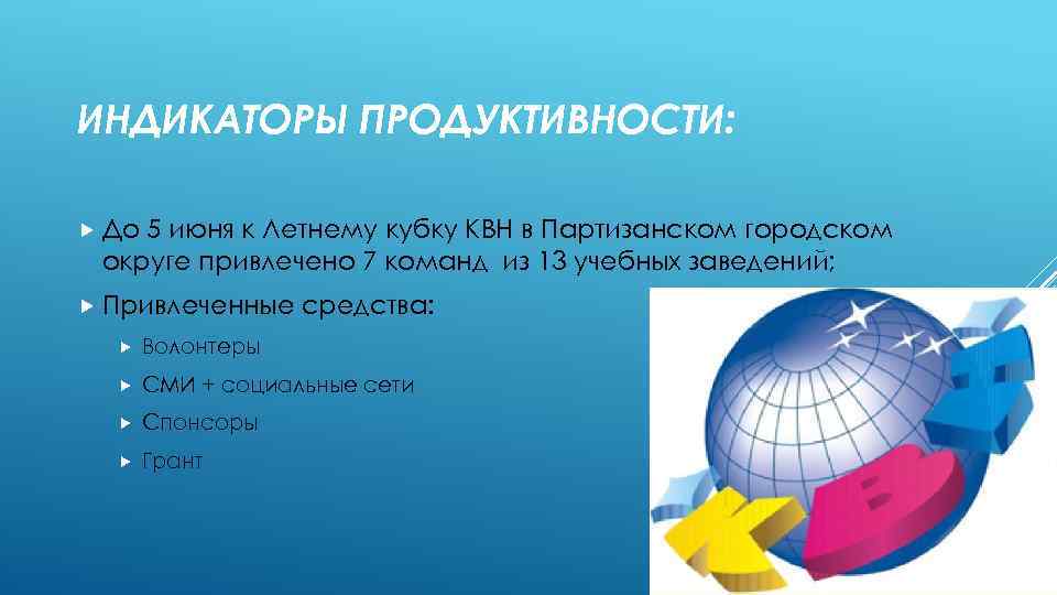 ИНДИКАТОРЫ ПРОДУКТИВНОСТИ: До 5 июня к Летнему кубку КВН в Партизанском городском округе привлечено