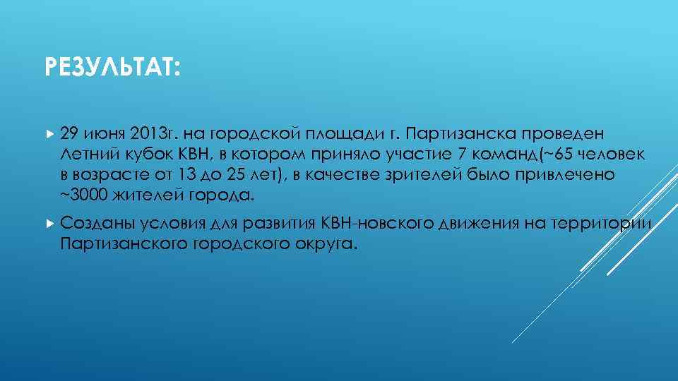 РЕЗУЛЬТАТ: 29 июня 2013 г. на городской площади г. Партизанска проведен Летний кубок КВН,