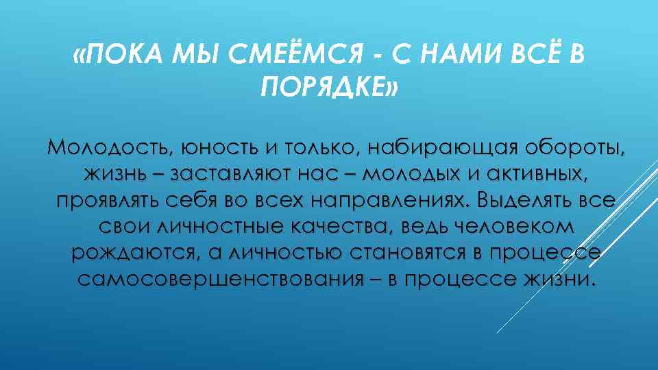  «ПОКА МЫ СМЕЁМСЯ - С НАМИ ВСЁ В ПОРЯДКЕ» Молодость, юность и только,