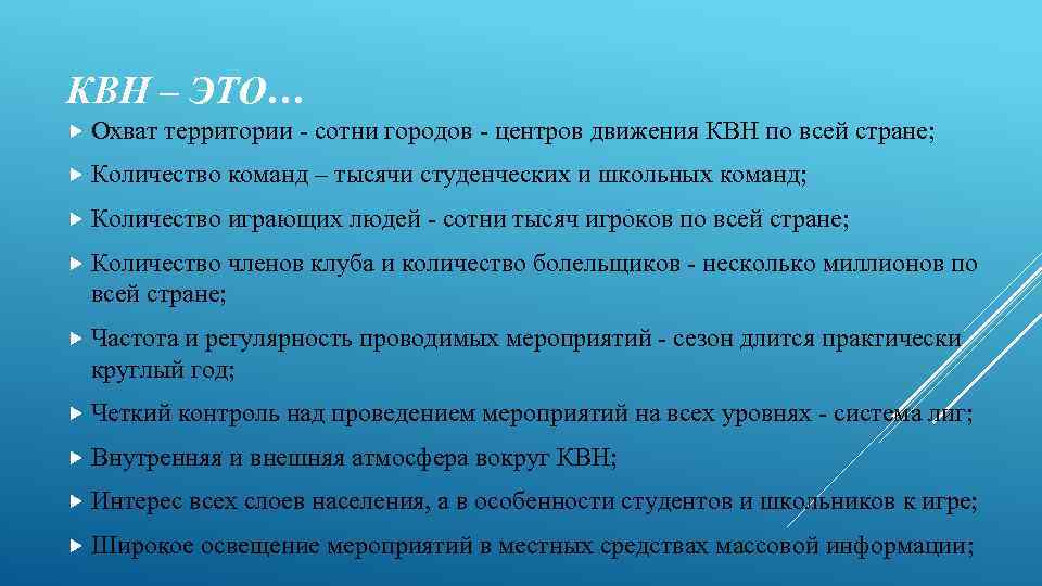 КВН – ЭТО… Охват территории - сотни городов - центров движения КВН по всей