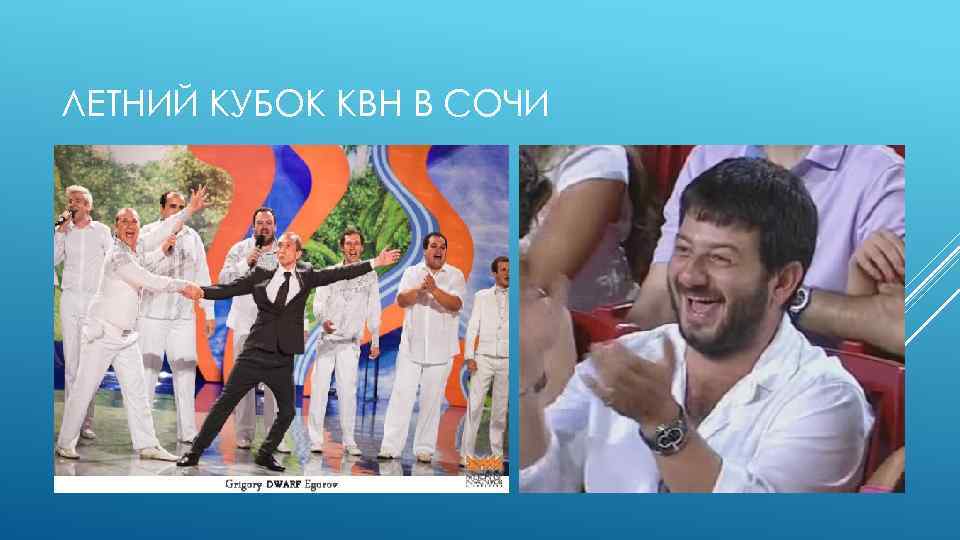 ЛЕТНИЙ КУБОК КВН В СОЧИ 