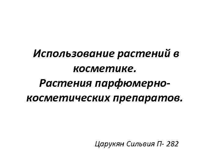 Использование растений в косметике. Растения парфюмернокосметических препаратов. Царукян Сильвия П- 282 