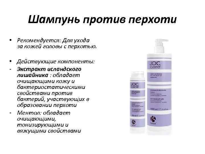 Шампунь против перхоти • Рекомендуется: Для ухода за кожей головы с перхотью. • Действующие