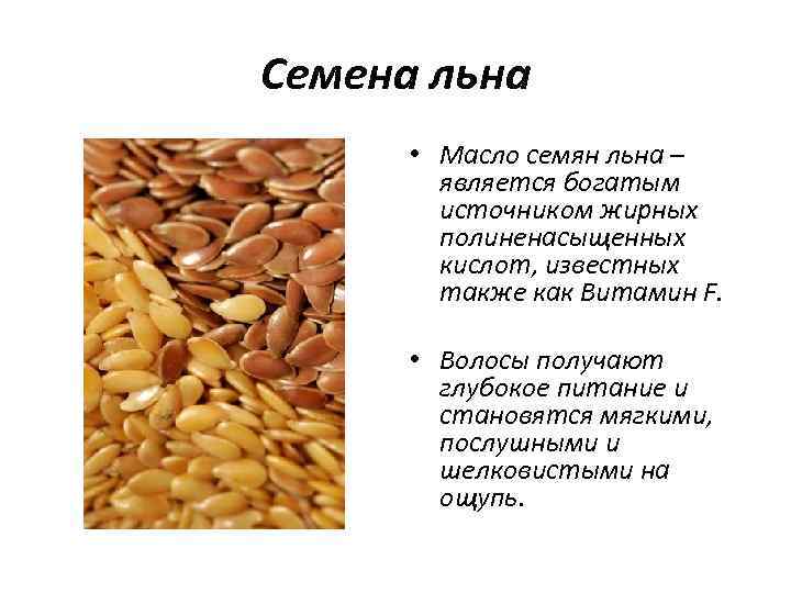Семена льна содержание веществ. Семена льна витамины. Витамины в семенах льна. Витамины в льняных семечках. Лен витамины и микроэлементы.
