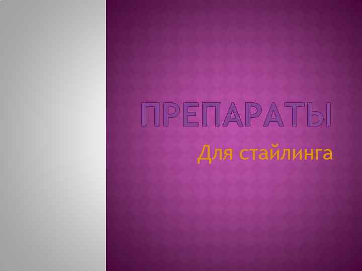 ПРЕПАРАТЫ Для стайлинга 