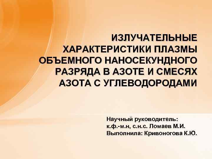 ИЗЛУЧАТЕЛЬНЫЕ ХАРАКТЕРИСТИКИ ПЛАЗМЫ ОБЪЕМНОГО НАНОСЕКУНДНОГО РАЗРЯДА В АЗОТЕ И СМЕСЯХ АЗОТА С УГЛЕВОДОРОДАМИ Научный