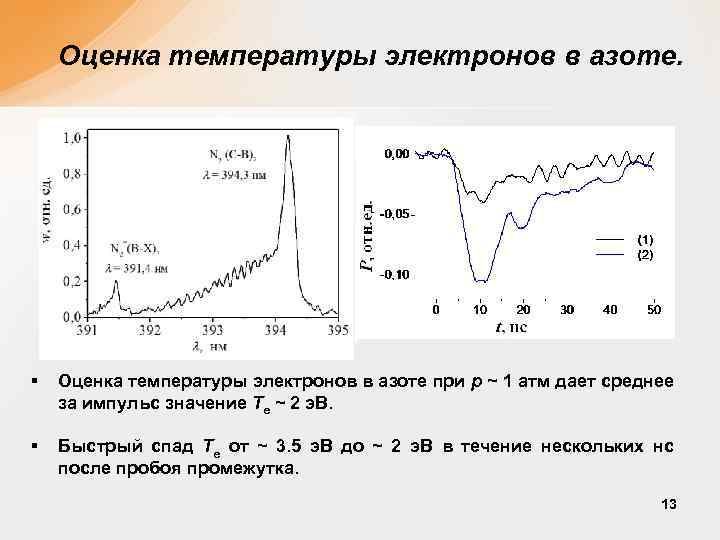 Оценка температуры электронов в азоте. § Оценка температуры электронов в азоте при p ~