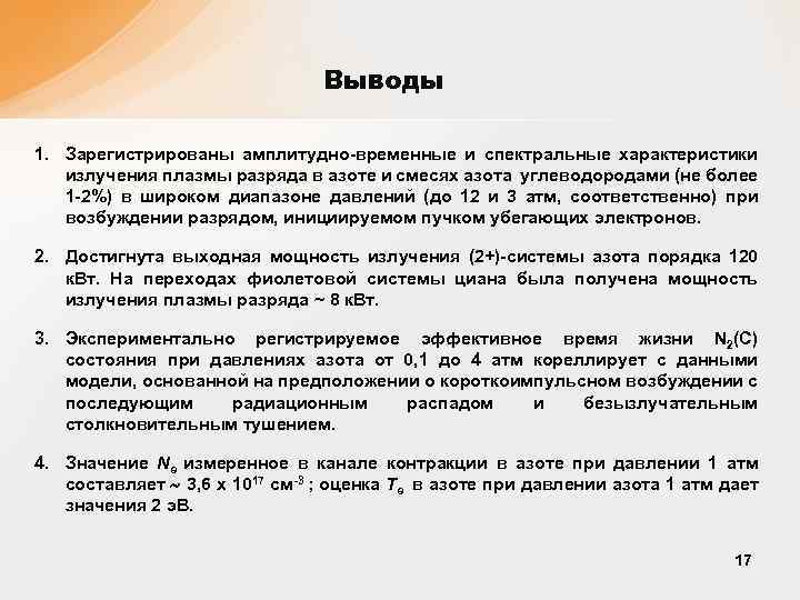 Выводы 1. Зарегистрированы амплитудно-временные и спектральные характеристики излучения плазмы разряда в азоте и смесях