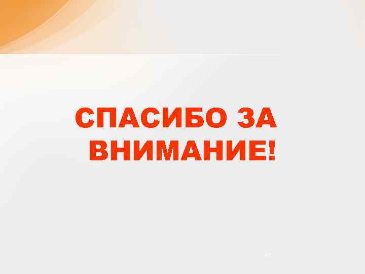 СПАСИБО ЗА ВНИМАНИЕ! 18 