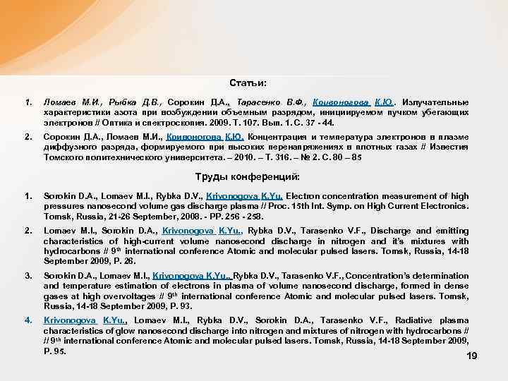 Статьи: 1. Ломаев М. И. , Рыбка Д. В. , Сорокин Д. А. ,