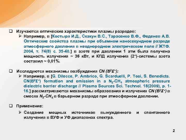 q Изучаются оптические характеристики плазмы разрядов: Ø Например, в [Костыря И. Д. , Скакун