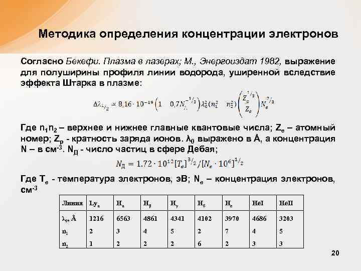 Концентрация ионов в плазме. Концентрация электронов в плазме. Частота столкновения электронов.