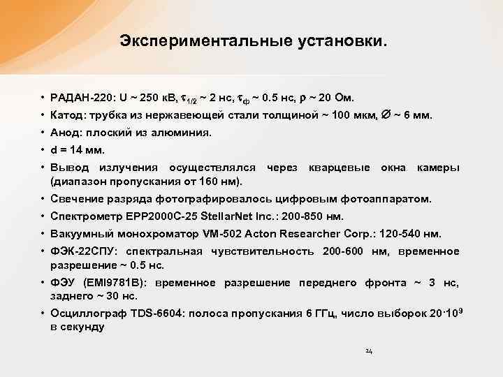 Экспериментальные установки. • РАДАН-220: U ~ 250 к. В, 1/2 ~ 2 нс, ф
