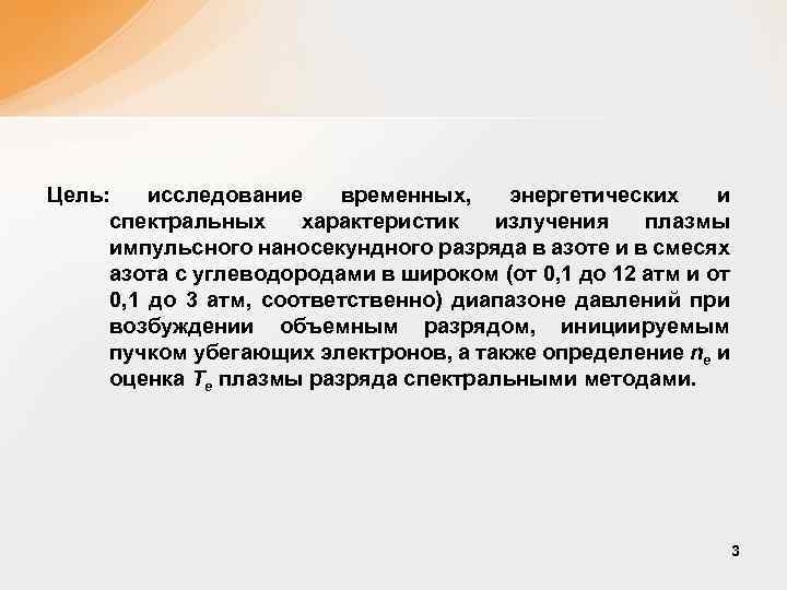 Цель: исследование временных, энергетических и спектральных характеристик излучения плазмы импульсного наносекундного разряда в азоте