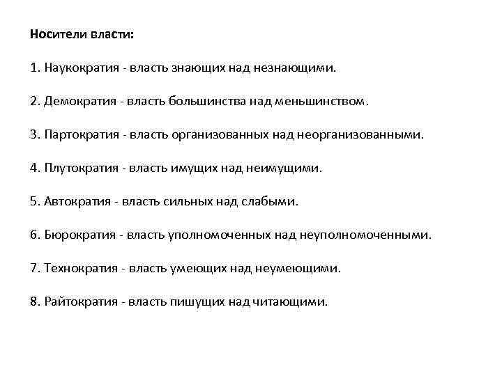 Носители власти: 1. Наукократия - власть знающих над незнающими. 2. Демократия - власть большинства