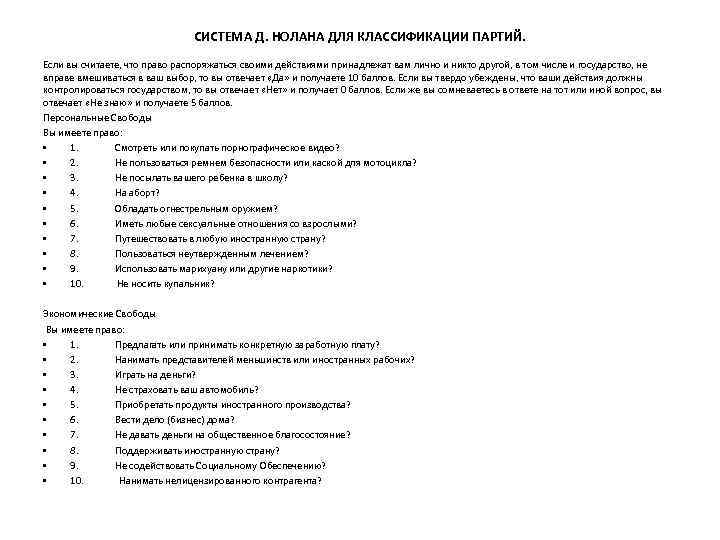 СИСТЕМА Д. НОЛАНА ДЛЯ КЛАССИФИКАЦИИ ПАРТИЙ. Если вы считаете, что право распоряжаться своими действиями