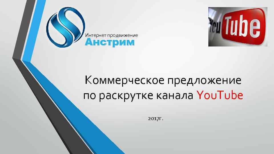 Интернет продвижение Анстрим Коммерческое предложение по раскрутке канала You. Tube 2017 г. 