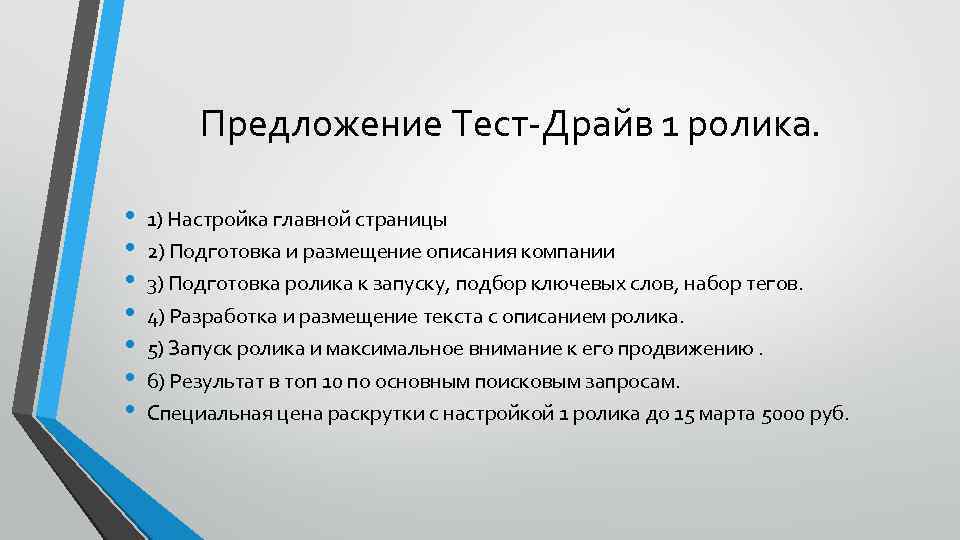 Предложение Тест-Драйв 1 ролика. • • 1) Настройка главной страницы 2) Подготовка и размещение