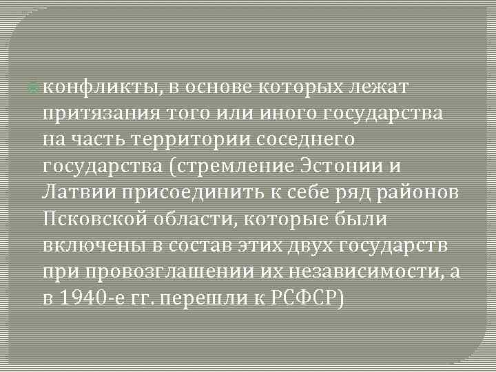  конфликты, в основе которых лежат притязания того или иного государства на часть территории