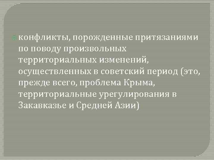  конфликты, порожденные притязаниями по поводу произвольных территориальных изменений, осуществленных в советский период (это,