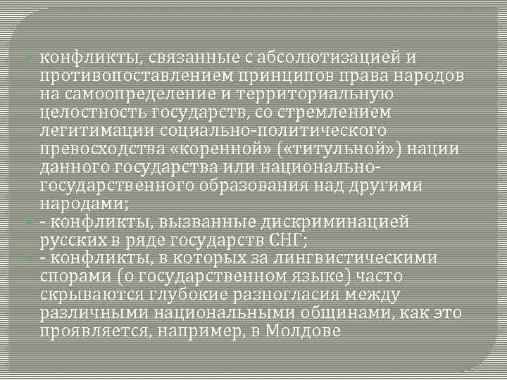  конфликты, связанные с абсолютизацией и противопоставлением принципов права народов на самоопределение и территориальную