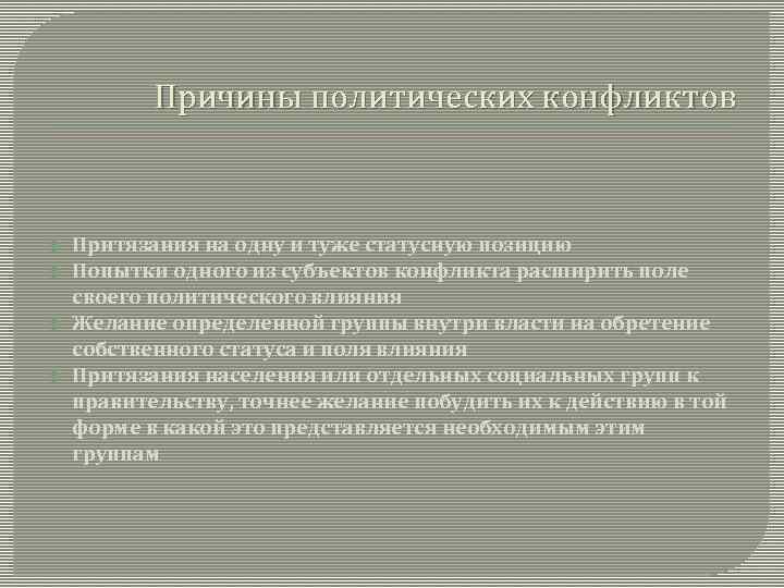 Причины политических конфликтов Притязания на одну и туже статусную позицию Попытки одного из субъектов