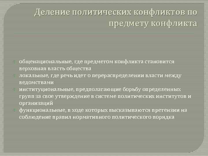 Деление политических конфликтов по предмету конфликта общенациональные, где предметом конфликта становится верховная власть общества