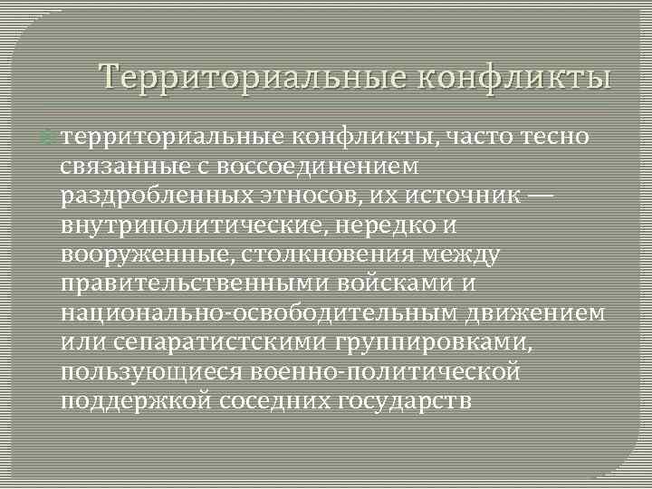 Территория конфликт