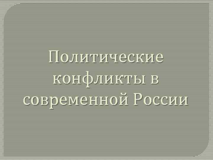 Политические конфликты в современной России 